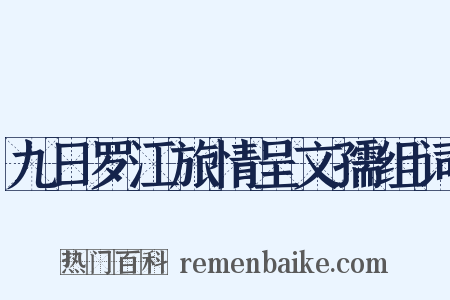 九日罗江旅情呈文孺组词是什么意思的图片